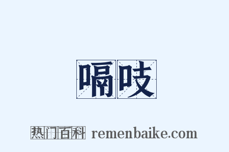 嗝吱是什么意思的图片